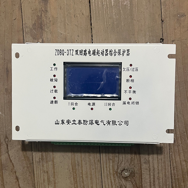 山東安立泰ZDBQ-3TZ雙回路電磁起動器綜合保護器-1.JPG