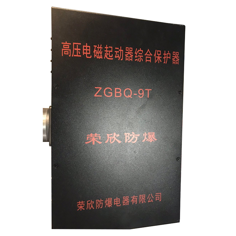 榮欣防爆ZGBQ-9T高壓電磁起動(dòng)器綜合保護(hù)器-1.jpg