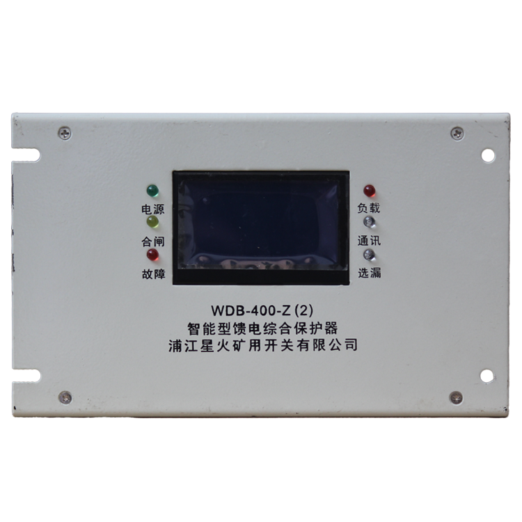 浦江星火WDB-400-Z(2)智能型饋電綜合保護(hù)器(1).png