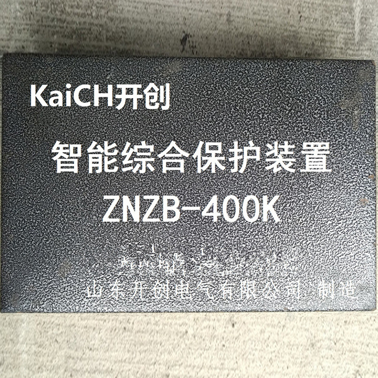 濟(jì)寧現(xiàn)代ZNZB-400K智能綜合保護(hù)裝置-1.jpg