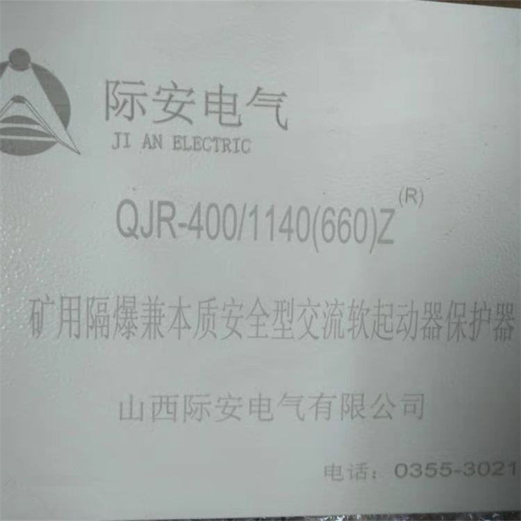 山西際安QJR-400-1140礦用隔爆兼本質(zhì)**型交流真空軟起動器保護(hù)器-1.jpg