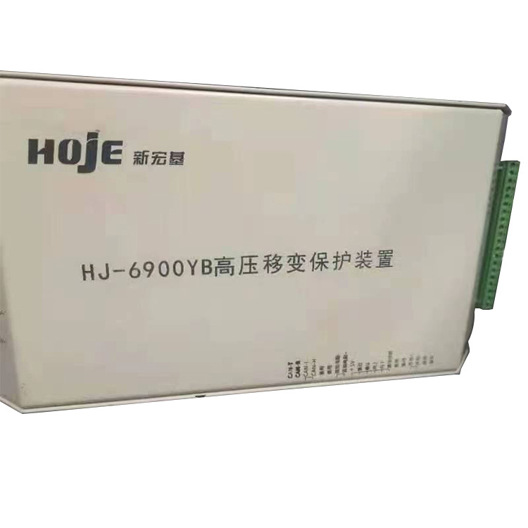 新宏基HJ-6900YB高壓移變保護(hù)裝置-1.jpg