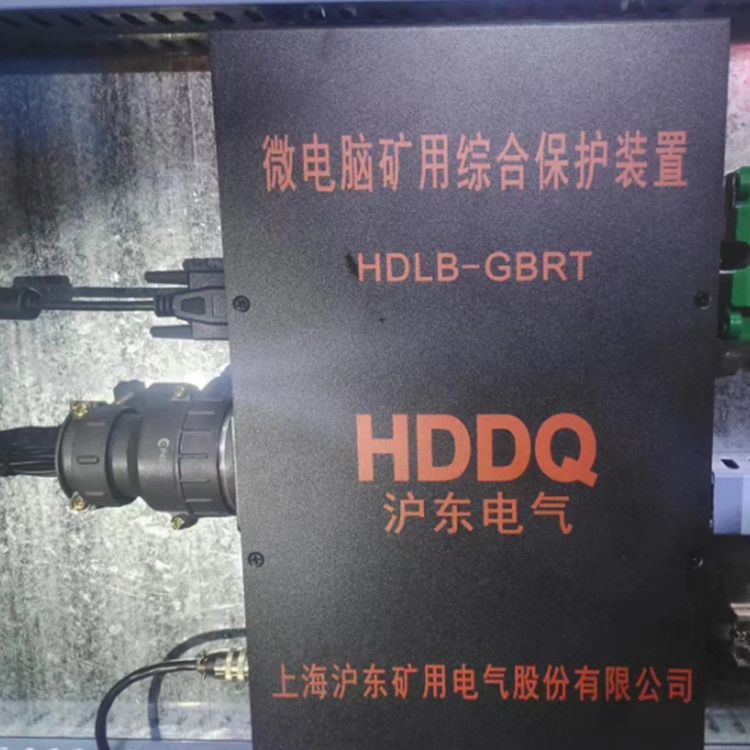 上海滬東HDLB-GBRT微電腦礦用綜合保護裝置 -1.jpg