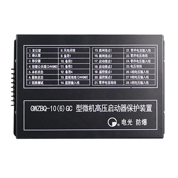 GWZBQ-10(6)G型微機高壓啟動器保護裝置智能保護器|中國電光防爆有限公司(圖1)